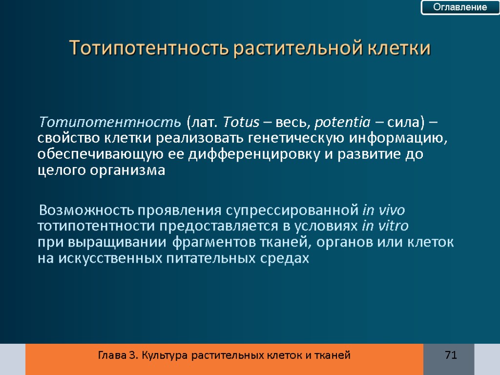 Глава 3. Культура растительных клеток и тканей 71 Тотипотентность (лат. Totus – весь, potentia